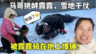 马哥和露露雪地里干仗打滚，丈母娘：哎呦喂，你俩可真会玩！