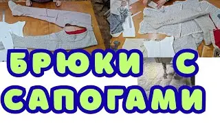 ПОШИВ БРЮК С САПОГАМИ. АТЕЛЬЕ ХАРЬКОВ. 