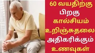 60 வயதிற்கு பிறகு கால்சியம் குறைபாடு நீங்க உணவு/Top 5 Calcium Rich Foods in Tamil/Calcium Deficiency