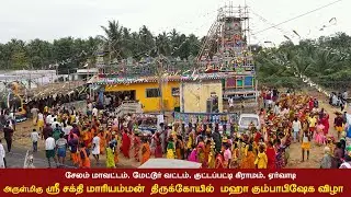 சேலம் மாவட்டம், மேட்டூர் வட்டம், குட்டப்பட்டி கிராமம் ஏர்வாடி ஸ்ரீ சக்தி மாரியம்மன் கும்பாபிஷேக விழா