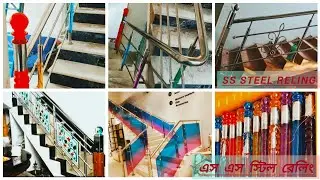 ইস্টিল রেলিং । গেট গিরিল 🏬 ss steel reling 2025 new   না দেখলে মিস করবেন ss steel media