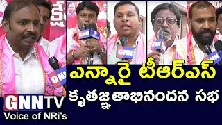 Members of NRI TRS CELL UK Addressing media on Occasion 8th Anniversary l GNN TV Telugu