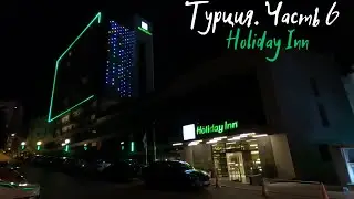 Турция часть 6. Отель Holiday Inn (Antalya, Turkey)