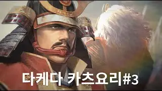 신장의 야망 신생 PK 컴플리트, 나가시노 전투, 다케다 카츠요리#3 (완)