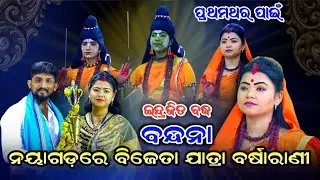ପ୍ରଥମଥର ପାଇଁ ନୟାଗଡ଼ ବିଜେତା ଯାତ୍ରା ବର୍ଷାରାଣୀ || Indrajita Badha || Jatra Barsarani || Odia Ramanila