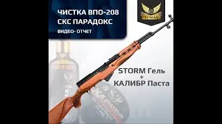 Чистка ВПО 208 Скс парадокс настрел 130 выстрелов  ULTMAN