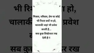 चालाकी रिश्तों की सबसे बड़ी दुश्मन | Life Reality Quotes | AtishBoost