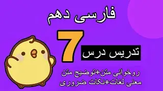 تدریس درس ۷ فارسی دهم - روخوانی و معنی و تمامی نکات ضروری | درس هفتم فارسی دهم