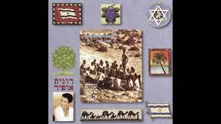 מחרוזת היו זמנים - רונית אופיר (1998)