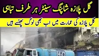 Karachi biggest shopping mall Gul Plaza Fire Update People Missing 