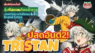 【7บาป】เปิดกาชา ทริสตันเบื้องบนสั่งมา ขออันติ 2 รอดไม่รอด?! #7dsgc
