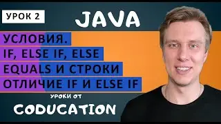 Курс Java для начинающих с нуля. Урок 2. Условия: if, else, else if, equals (сравнение строк)