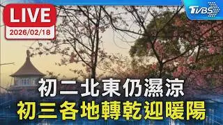 【LIVE】初二北東仍濕涼  初三各地轉乾迎暖陽