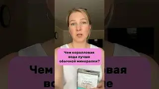 Чем коралловая вода лучше обычной минералки?