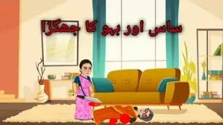 moral stories|urdu stories|hindi stories|khaniyan|kids stories|fa stories studio|ساس اوربہوکا جھگڑا|