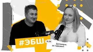 ЭБШ Сезон 4 Выпуск 24 &mdash; Заглянуть за горизонт