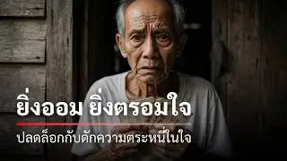 ยิ่ง 'ประหยัด' ยิ่ง 'จนความสุข'? กับดักทางใจที่คนวัย 50+ ต้องรีบแก้ก่อนสาย