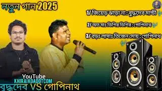 Buddhdev Mandi🎶 new Santali song2025 program song 🎶 Gopinath murmu 🎶 Santali  song Gopinath murmu 