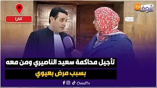 عاجل من كازا ... تأجيل محاكمة سعيد الناصيري ومن معه بسبب مرض بعيوي