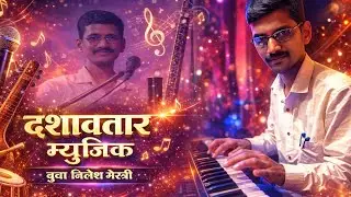 दशावतार मधील तोच जुना बाज नक्की ऐका 🎧वादक - श्री. निलेश मेस्त्री हार्मोनियम वादन 🎹🔥✨ #dashavatar