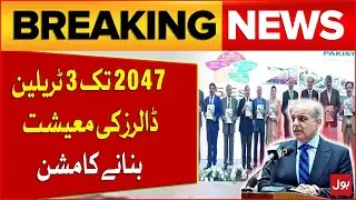 Uraan Pakistan Program | Mission To Create A $3 Trillion Economy By 2047 | Breaking News