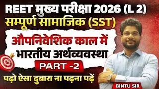 REET MAINS 2026 / CLASS - 10 (पार्ट 2)  / संपूर्ण सामाजिक / औपनिवेशिक काल में भारतीय अर्थव्यवस्था /