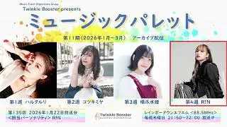 R!N　2026年1月22日（第135回）放送分アーカイブ【ミュージックパレット】