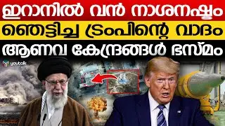 ഇറാനിൽ എല്ലാം നശിച്ചു ; ട്രംപിന്റെ പരസ്യ പരാമർശം | Iran Nuclear Attack | Trump | Putin