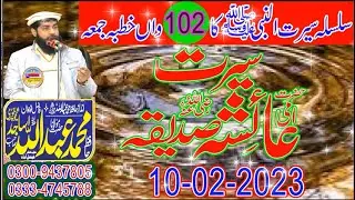 Molana Hafiz Abdullah Sajid Shakhupuri Sahib Hafizahullah 10-02-2023 سیرت شان حضرت عایشہ صدیقہ رضہ
