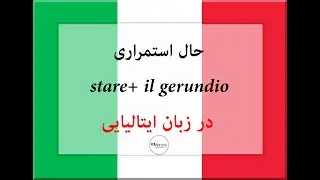 در زبان ایتالیایی stare+il gerundio-آموزش زبان ایتالیایی_کاربرد حال استمراری