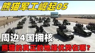 熊猫军工崛起05 身处东亚怪物房,周边4国拥核,熊猫的真正的地缘优势在哪？#军事#地理优势