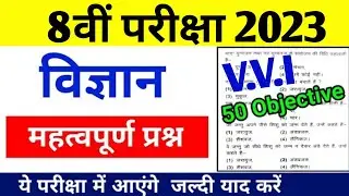 Class 8 Science के 50 महत्वपूर्ण प्रश्न 2023 | Science Objective | Class 8 Vigyan