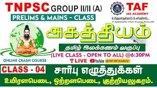 🔴AGATHIYAM BATCH | TNPSC GROUP - II/II(A) | TAMIL ILAKKANAM ONLINE CRASH COURSE | CLASS -  04 | TAF