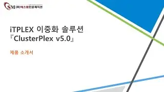 ClusterPlex v5.0.3 제품 소개(Ver. 2)