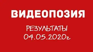 Результаты конкурса 