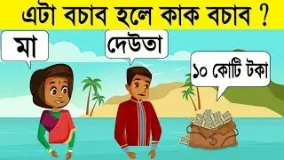 এটা বচাব হলে কাক বচাব ? || Assamese Puzzle || Assamese Riddle || #21