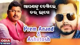 Super Cool Music Scientist Prem Anand with Versatile Singer Ashutosh Mohanty | Exclusive Chat