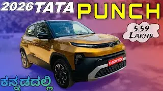 🔥 Tata Punch Facelift 2026 BOMBSHELL! ಎಕ್ಸ್-ಶೋರೂಮ್ ₹5.59 ಲಕ್ಷದಿಂದ ಆರಂಭ! Review in ಕನ್ನಡ&hellip;