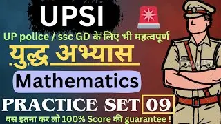 Practice Set 09 ||युद्ध अभ्यास सीरीज || Mathematics  by Kumar Pintu #upsi #sscgd 