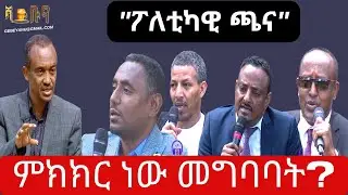 #ethiopia #ፖለቲካዊ ተጽእኖ #ethiopianews #july 15, 2024