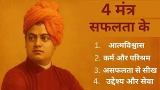 सफलता के 4 मौके | Swami Vivekananda Life Lessons | Motivational