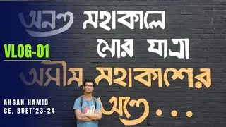 Vlog-01: বুয়েটের প্রথম ক্লাসের অভিজ্ঞতা | Ahsan Hamid