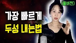 진성 가성 상관없이 두성 내는법ㅣ앉은자리 에서 바로 두성내는 방법 (풀버젼)