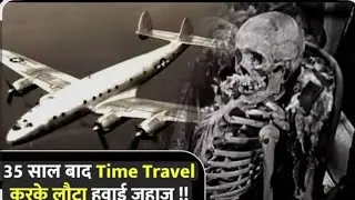 35 sal Tak plane hua gayab time travel ki ghatna #35year old #gayab plane #timetravel 