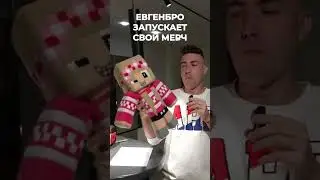 ЕвгенБро запускает мерч #eugenbro #minecraft