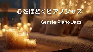 心をほどくピアノジャズ｜Sunday Night Calm – Gentle Piano Jazz