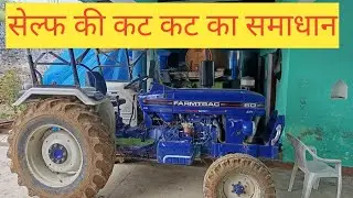 Farmtrac 60 powermaxx। सेल्फ में कट कट की आवाज का समाधान मिल गया 