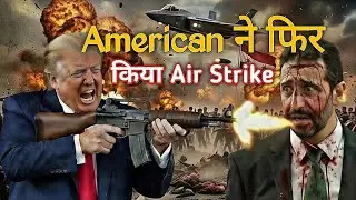 American ने फिर किया ISIS पे Air Strike