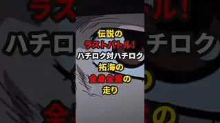 伝説のラストバトル！ハチロク対ハチロク、拓海の全身全霊の走り #頭文字d #頭文字d #ハチロク