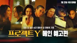 Jeon Jong Seo and Han So Hee&rsquo;s &lsquo;Project Y&rsquo; unveils main trailer &ldquo;How much lower can you go&rdquo;